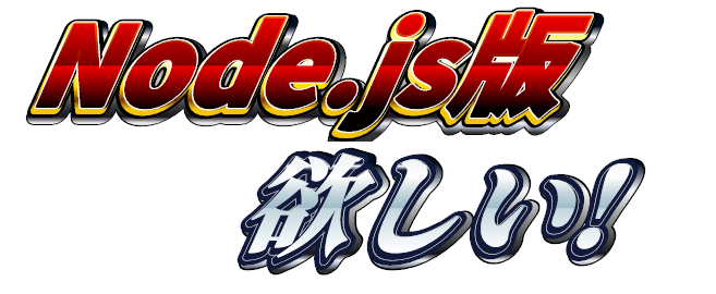Node.js版欲しい!