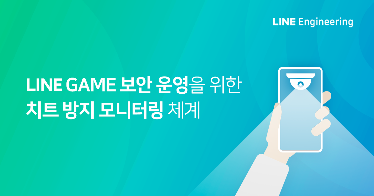 ゲームセキュリティ運営から見たチート対策としてのモニタリングについて Line Engineering