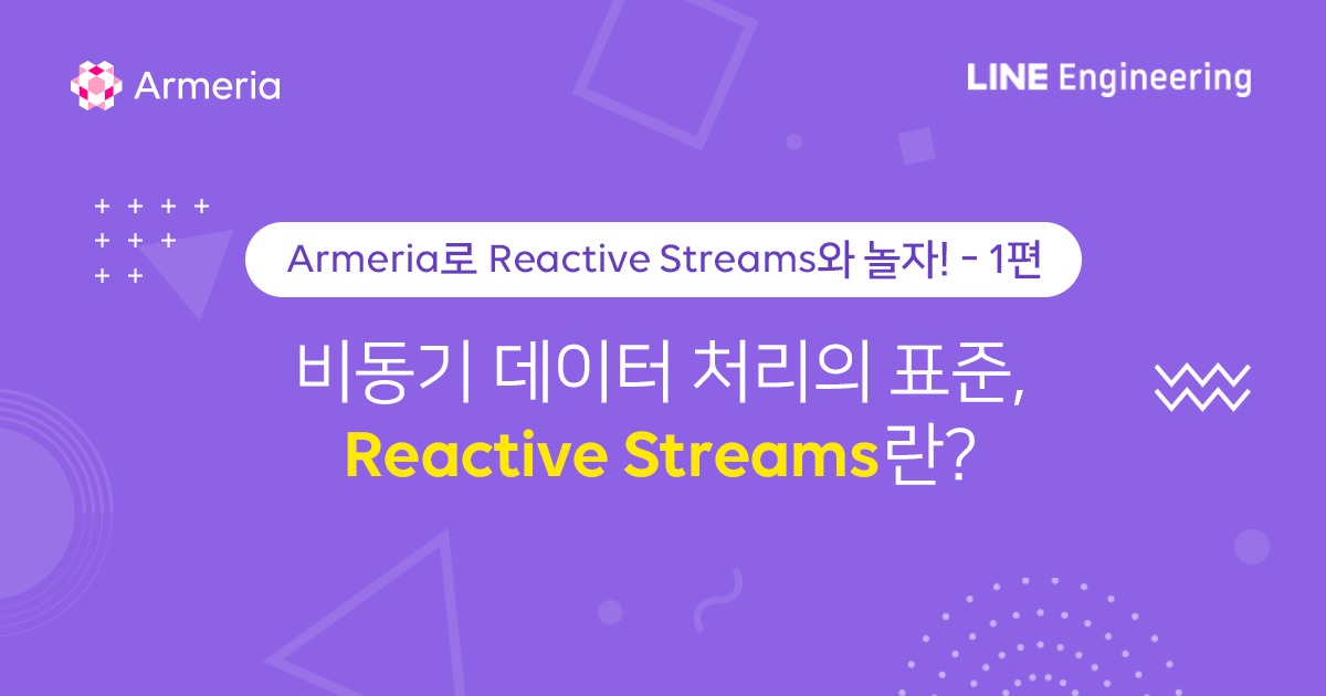 Armeria로 Reactive Streams와 놀자! - 1 - LINE ENGINEERING