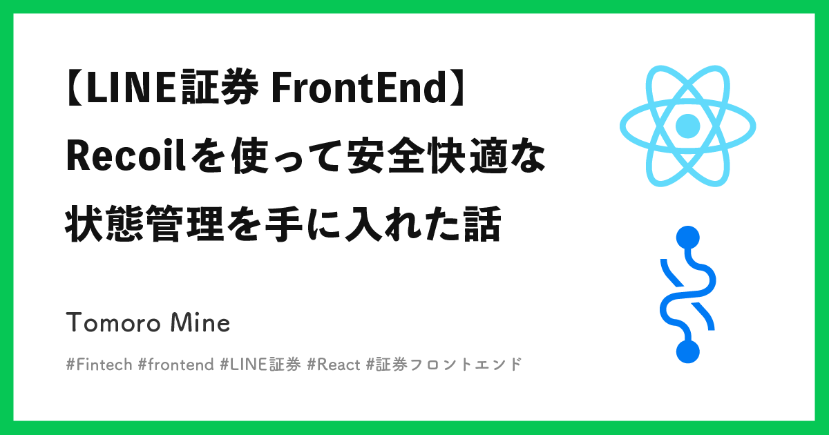 Line証券 Frontend Recoilを使って安全快適な状態管理を手に入れた話 Line Engineering